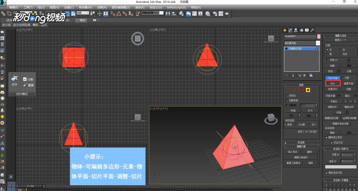 3dMax中如何切分物体