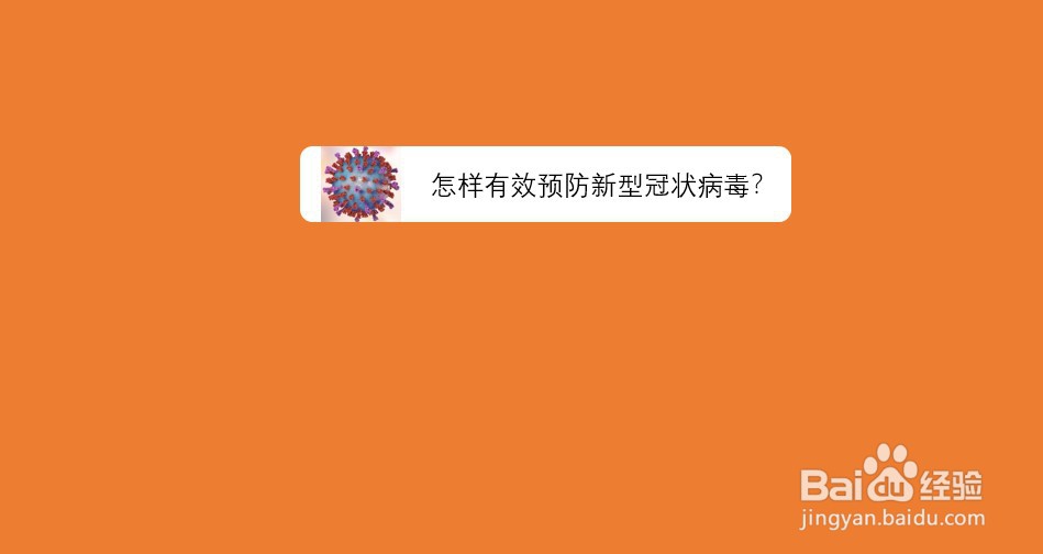 怎样有效预防新型冠状病毒？