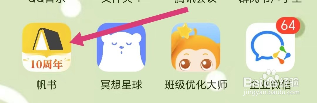 帆书如何查看个人信息？