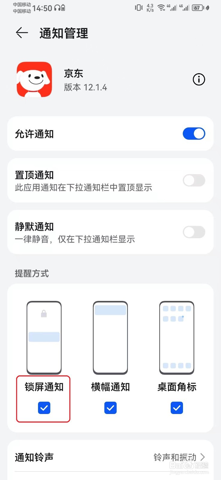 如何取消京东消息锁屏通知？