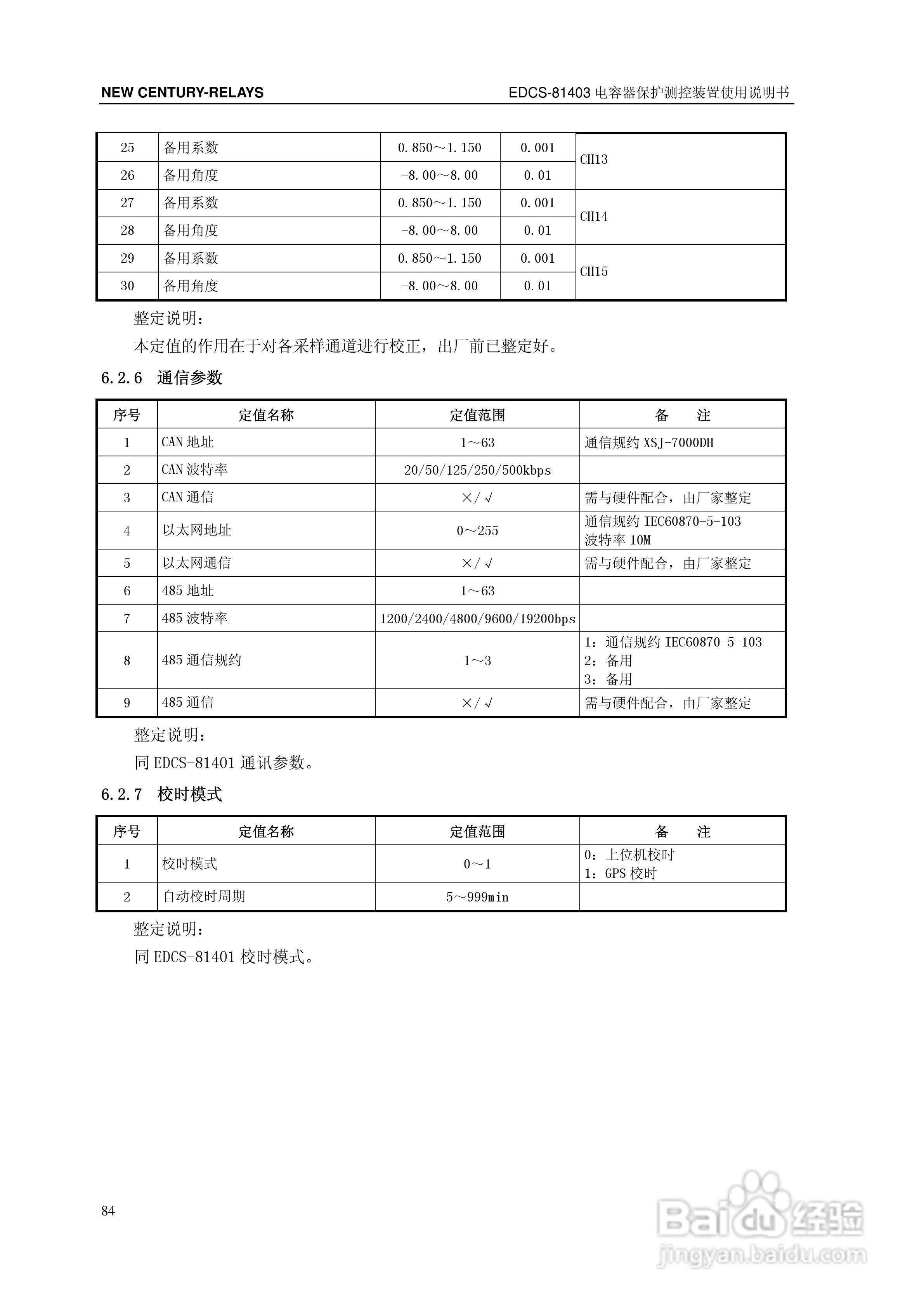 新世纪EDCS-81403电容器保护测控装置说明书:[9]