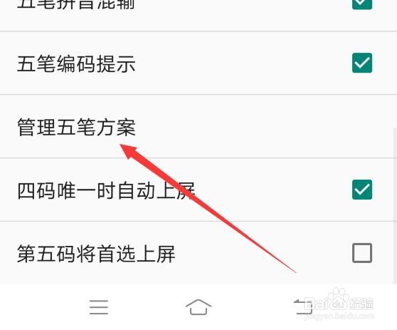 百度输入法如何修改五笔方案?