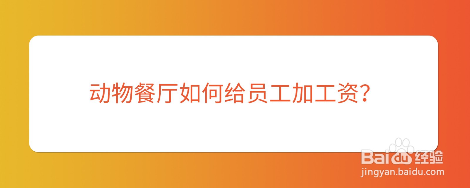 动物餐厅如何给员工加工资