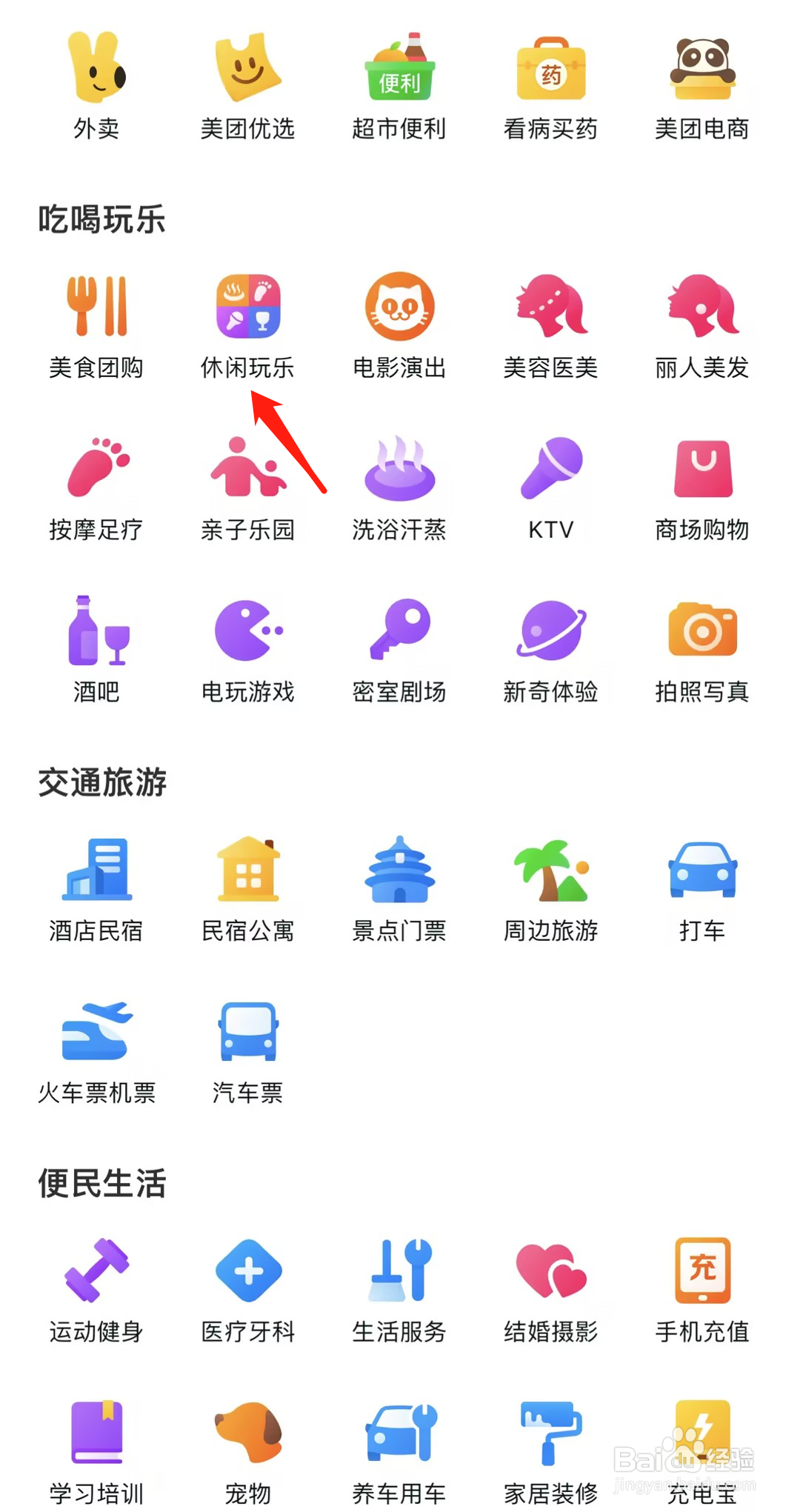 如何在美团找到休闲玩乐