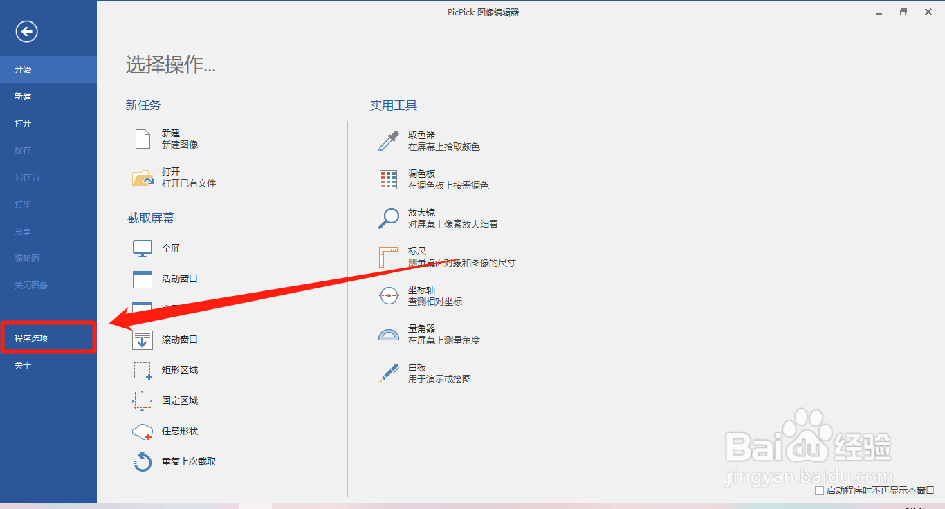 PicPick如何开启截取时显示放大镜窗口