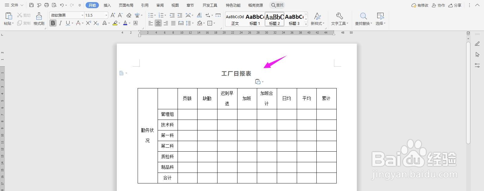 WPS2019 Word怎么制作工厂日报表