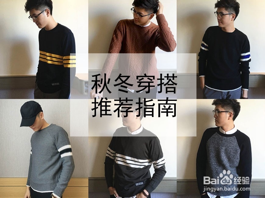 男生秋冬穿搭推荐小贴士