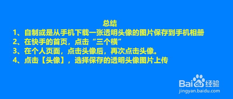 快手怎么设置透明头像，快手空白头像怎么弄