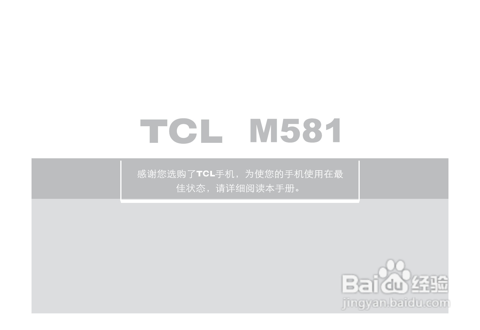 TCL M581手机使用说明书:[1]