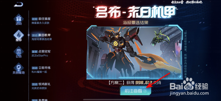 王者荣耀末日机甲海报场景票选结果怎么查看