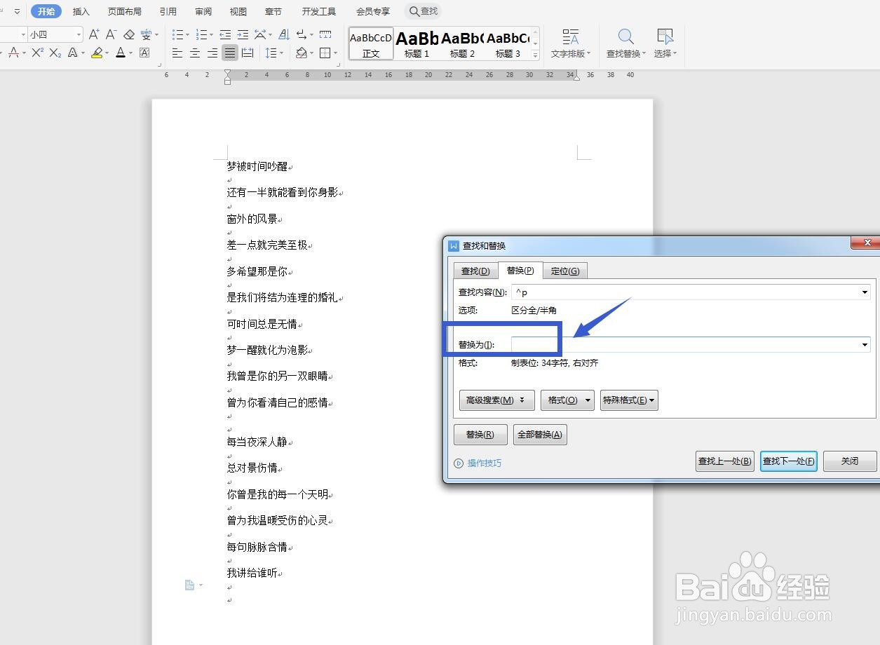 WPS文字怎么用查找替换删除空行？