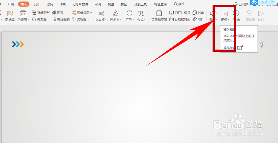 在幻灯片里插入视频