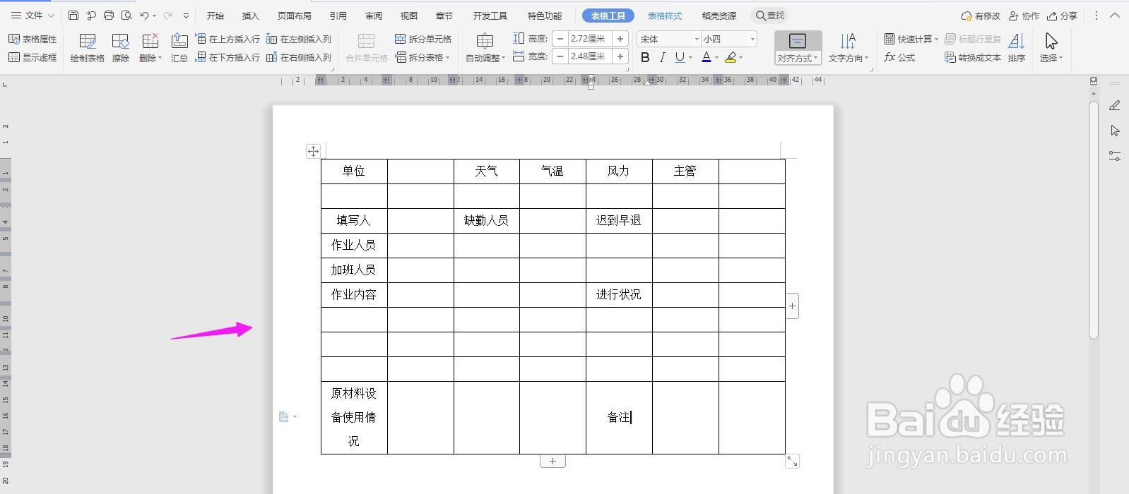 WPS2019 Word怎么制作作业日报表
