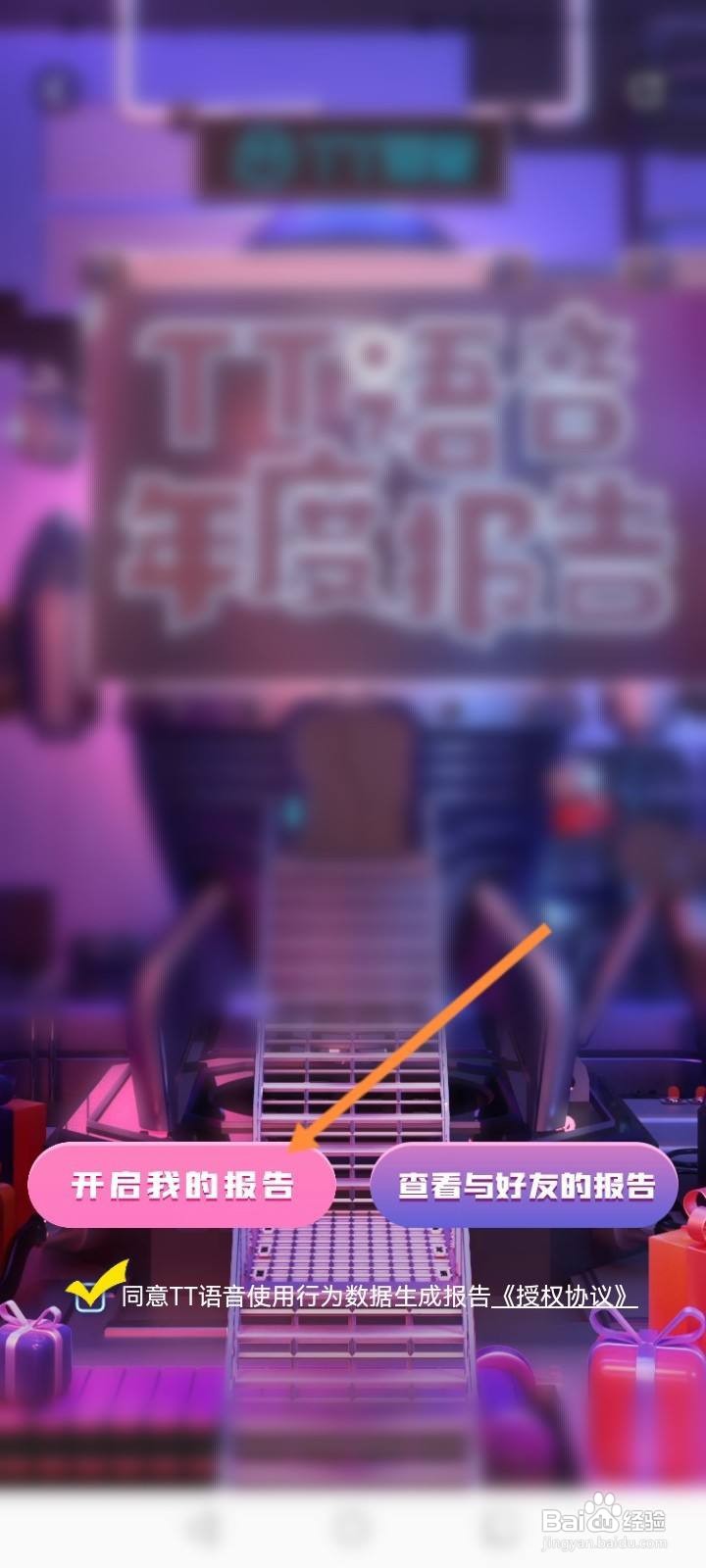 TT语音软件中怎么查看年度报告内容？