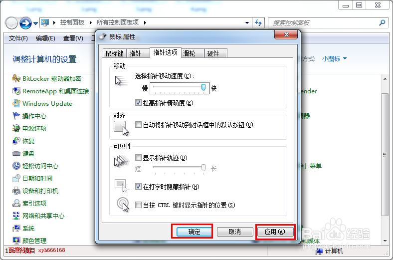 windows 7系统如何提高加快鼠标的移动速度