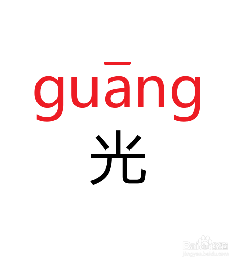 光,光亮的光,拼写:guang,声调是第一声