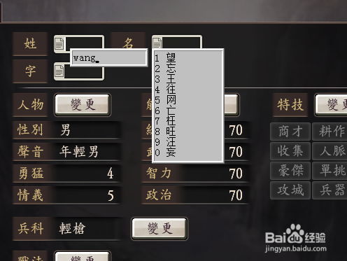 在三国志武将编辑中输入汉语