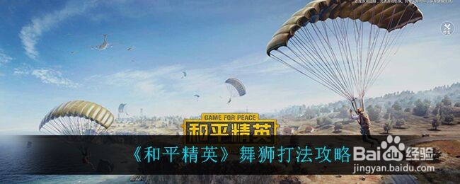 《和平精英》舞狮打法攻略