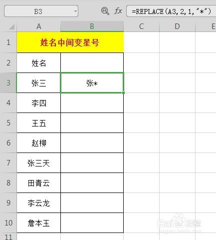 Excel表格中姓名如何打星号