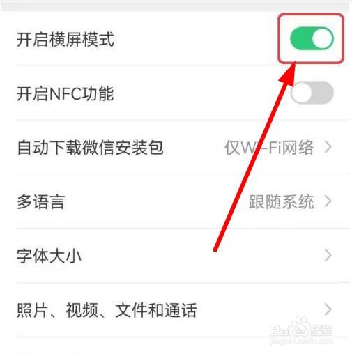 微信横屏模式怎么进行设置