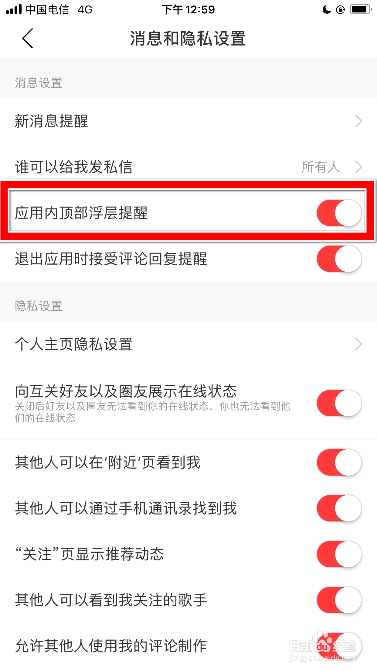 网易云音乐怎么关闭应用内顶部浮层提醒