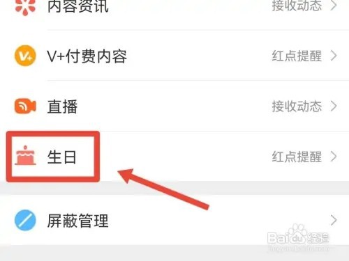 微博如何关闭接收生日提醒