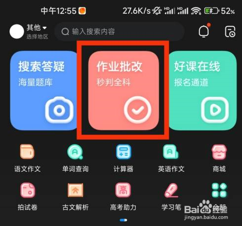作业帮如何使用作业批改
