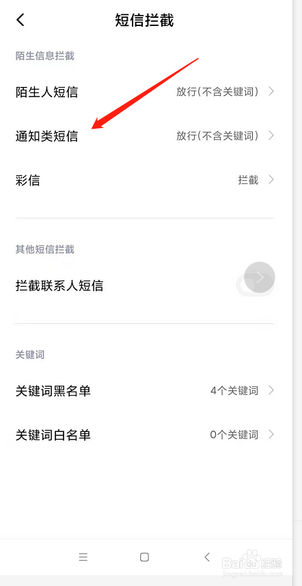 手机怎么拦截通知类短信？