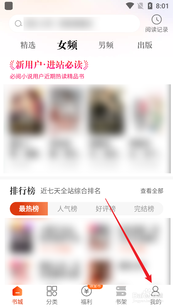 必阅免费小说APP怎么设置夜间模式跟随系统