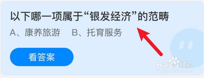 哪一项属于“银发经济”的范畴?蚂蚁庄园