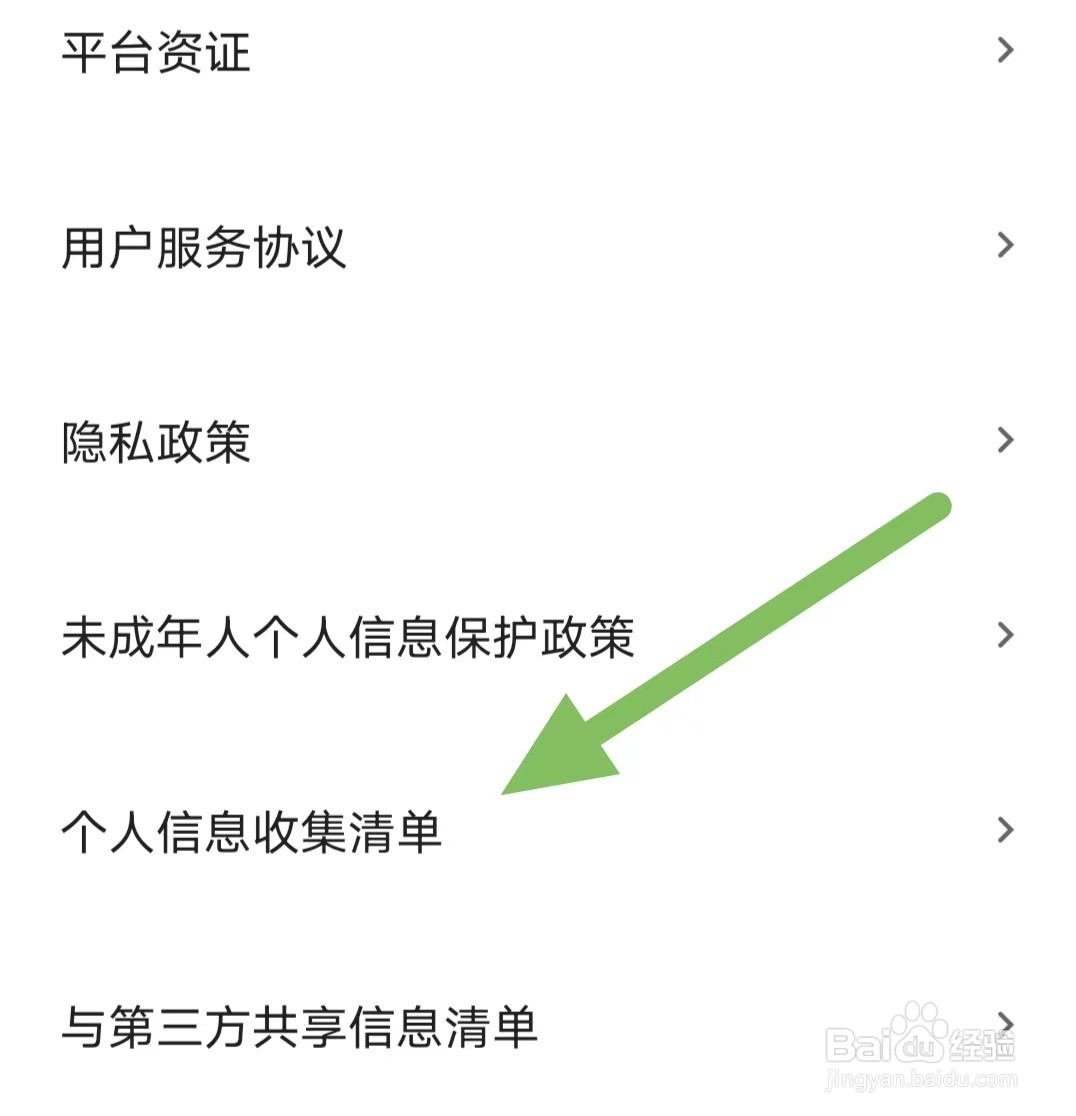 小芒如何查看个人信息收集清单