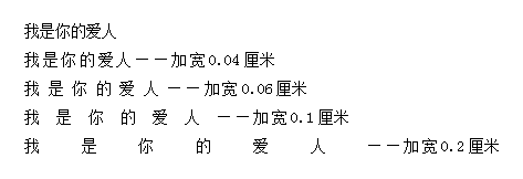wps中如何任意调整字符之间的间距