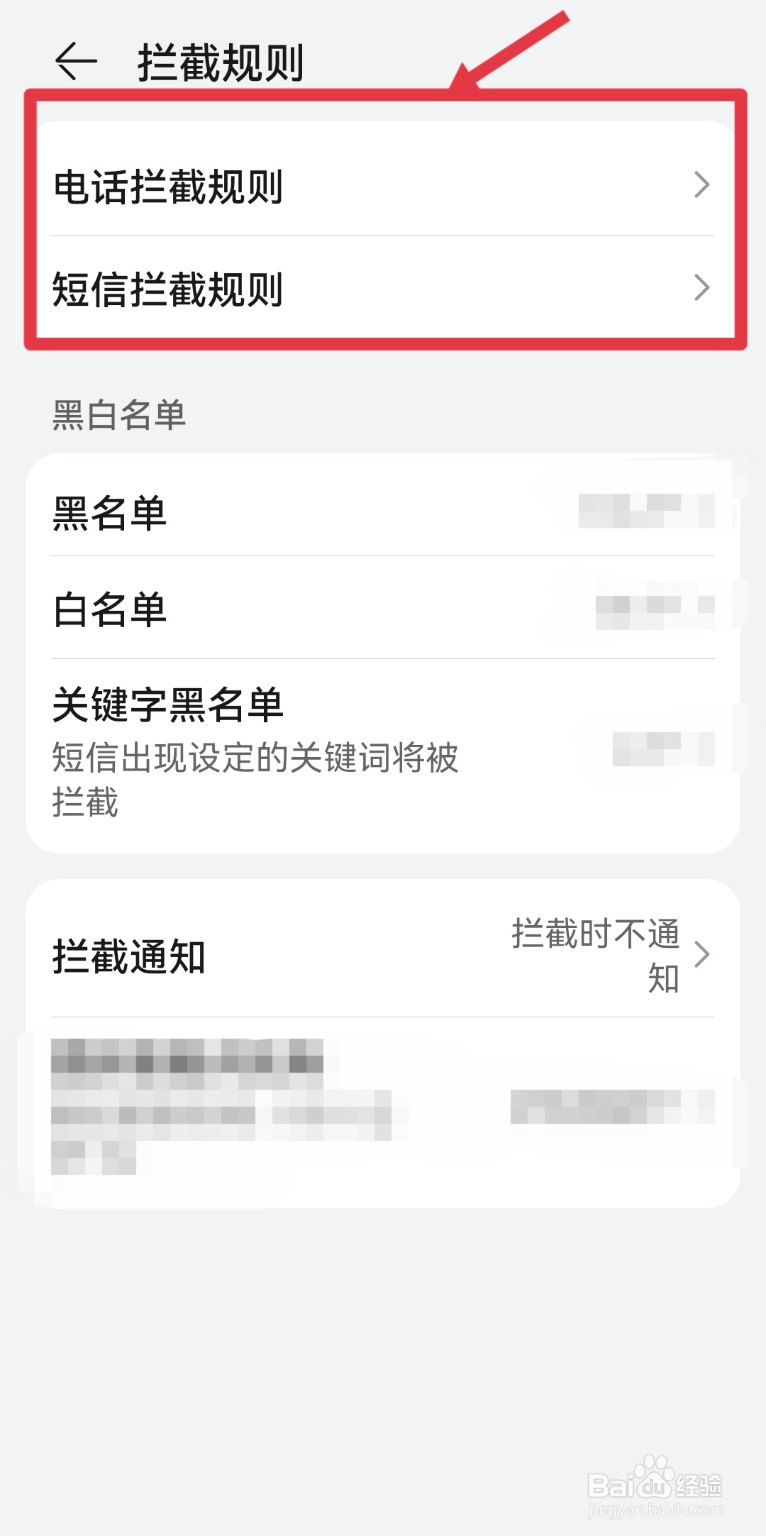手机如何拦截垃圾信息和广告