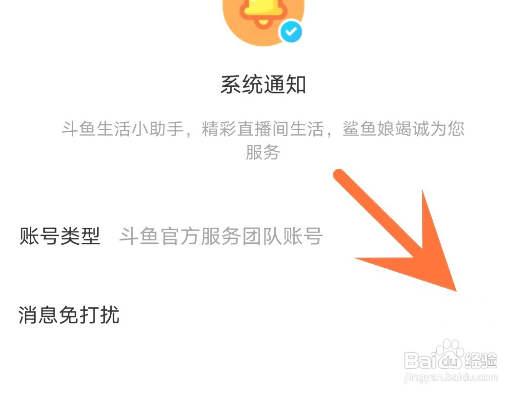 斗鱼如何屏蔽系统通知消息