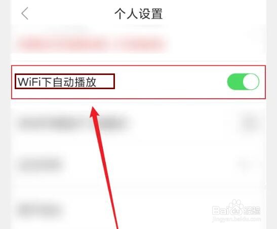爱连山APP怎么设置WiFi下自动播放