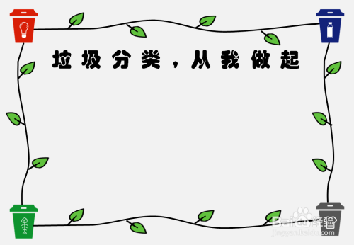 在边框中写上本次手抄报的主题"垃圾分类,从我做起".
