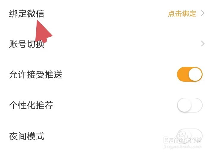洋葱免费小说如何找到绑定微信