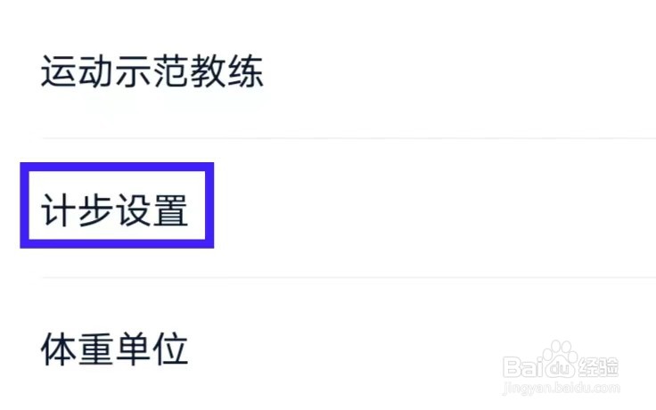 好轻app如何修改计步设置