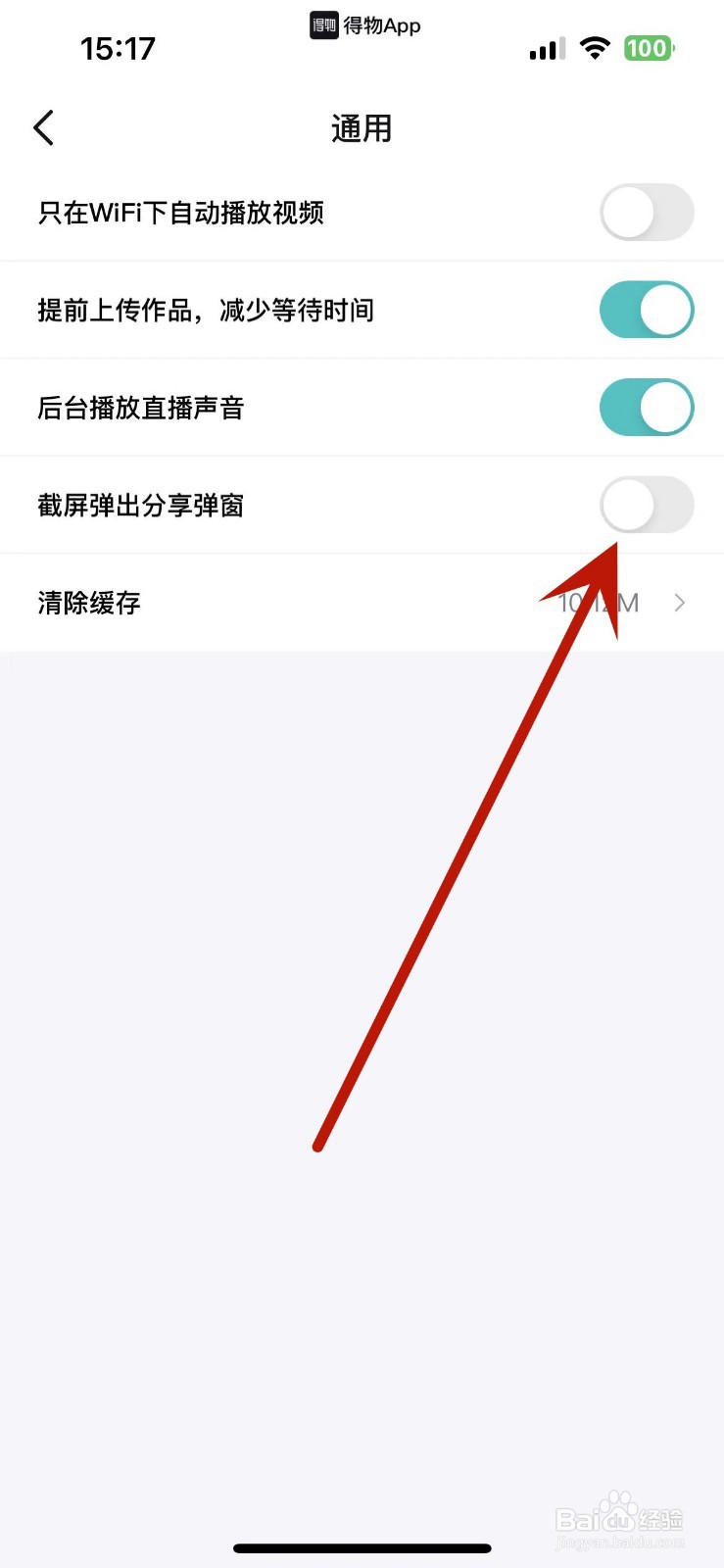 得物如何取消截屏弹出分享弹窗