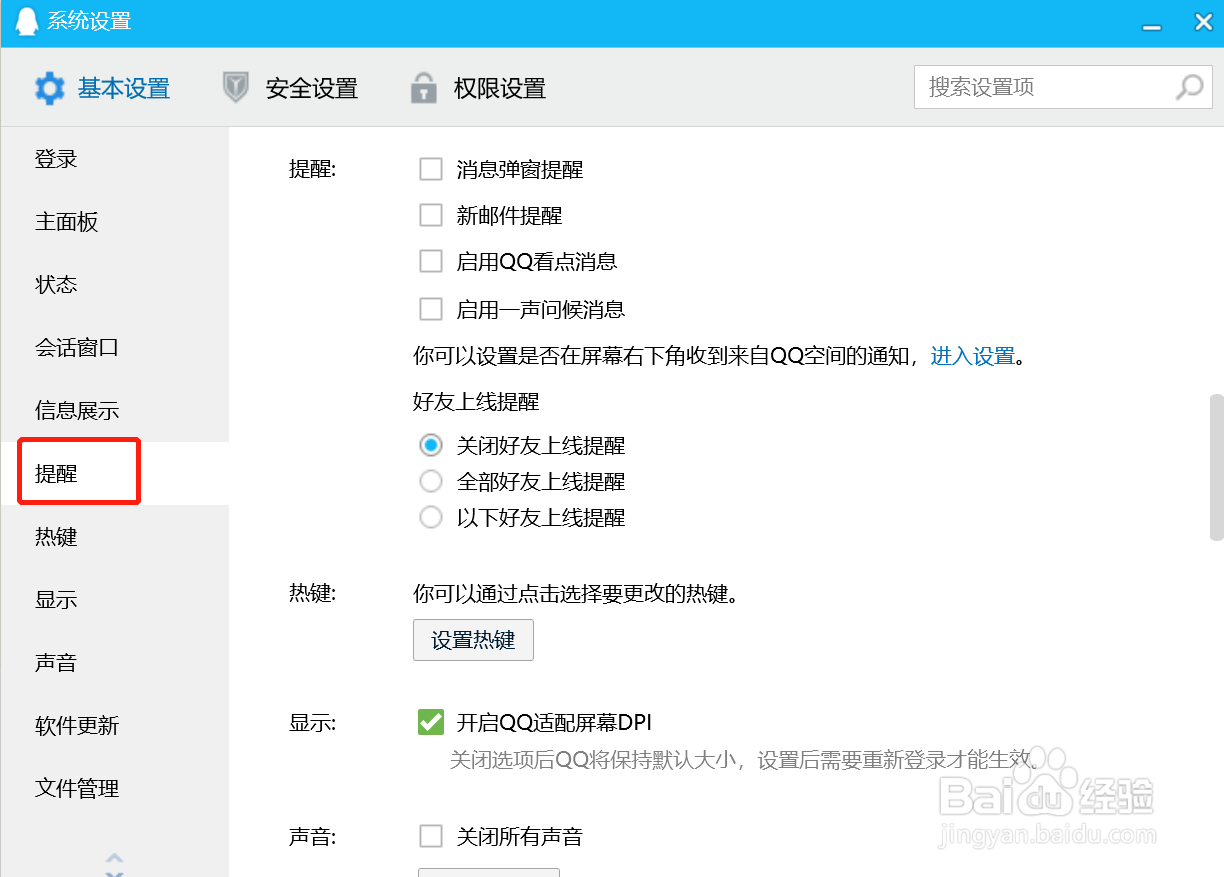 QQ电脑版怎么设置开启以下好友上线提醒