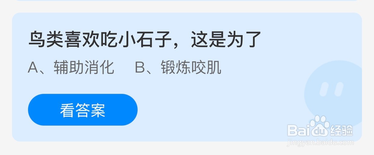 鸟类喜欢吃小石子这是为了？蚂蚁庄园