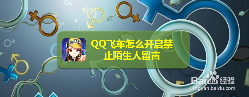 <b>QQ飞车怎么开启禁止陌生人留言</b>