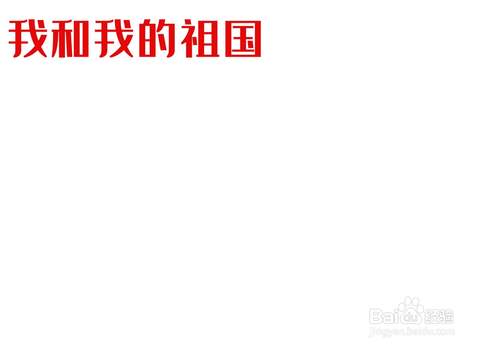 我和我的祖国手抄报