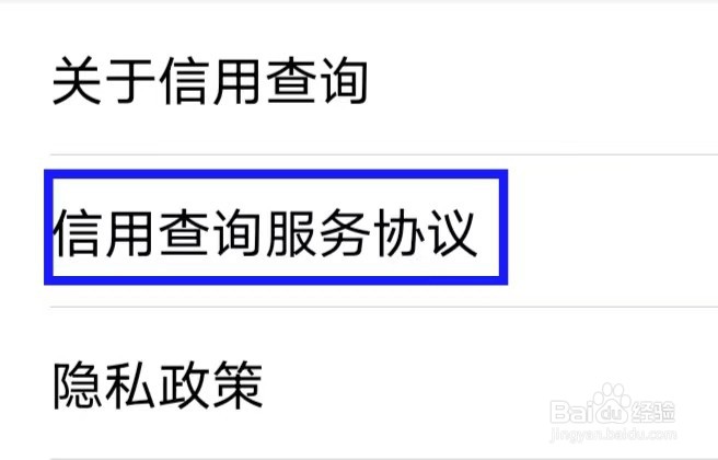 信用查询服务协议如何查找