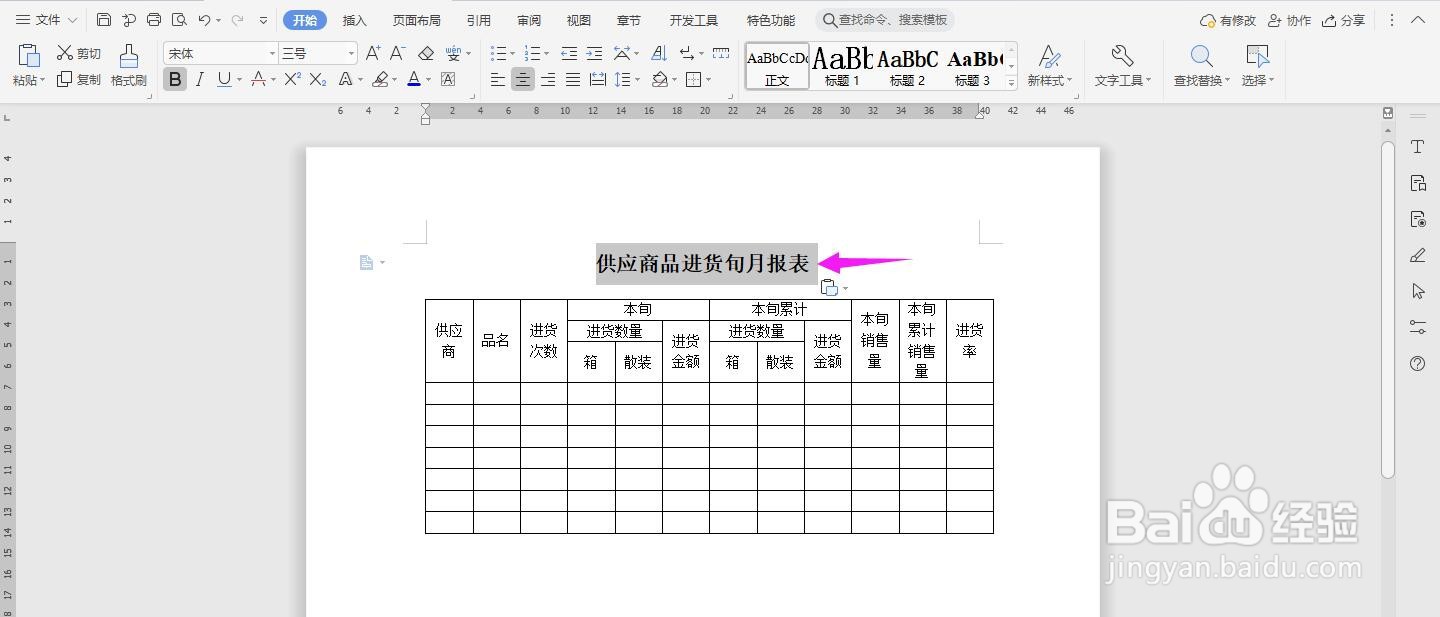 WPS2019 Word怎么制作供应商品进货旬月报表