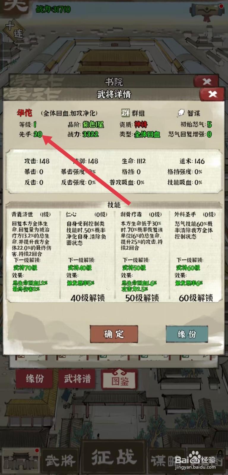 国战三国志怎样查看华佗的【先手】