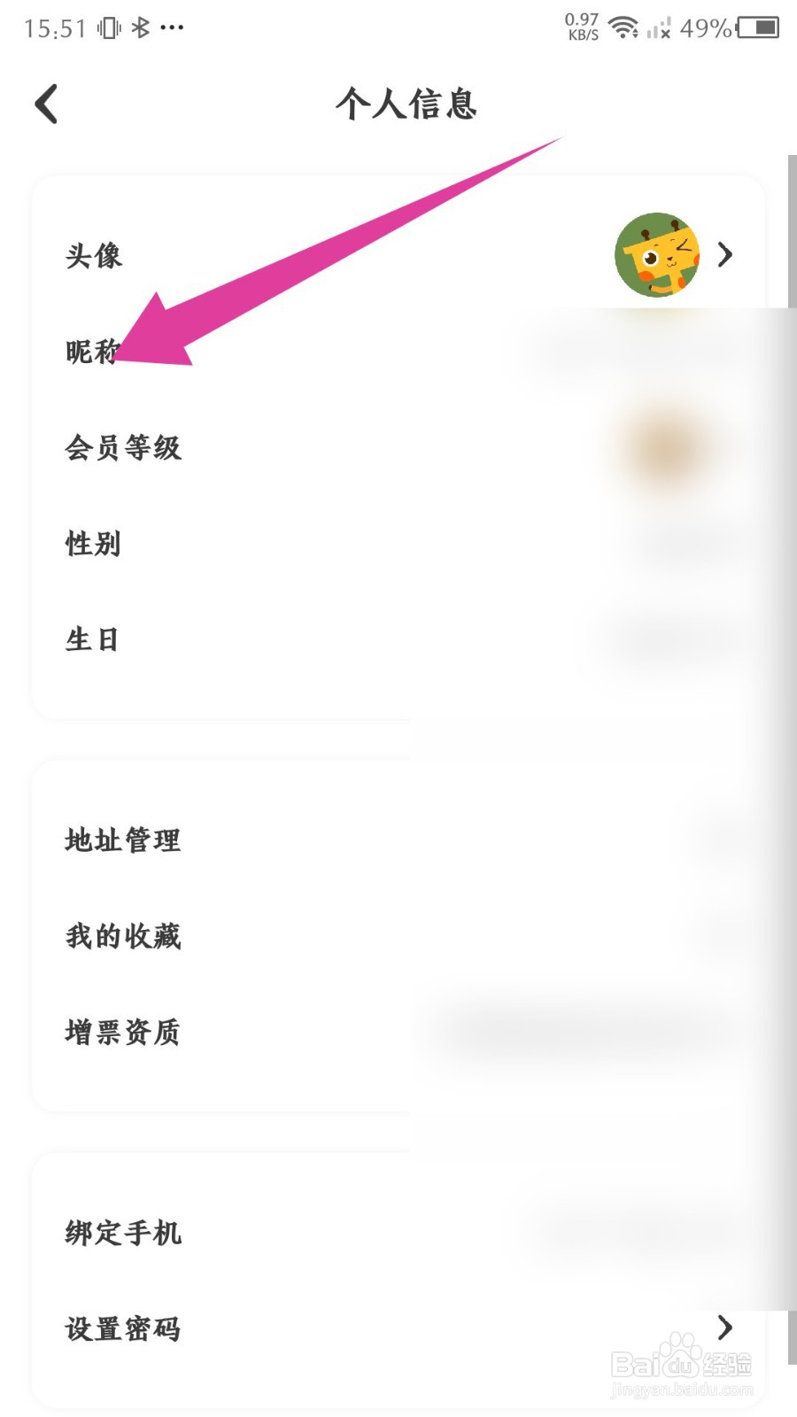 天天果园如何修改昵称