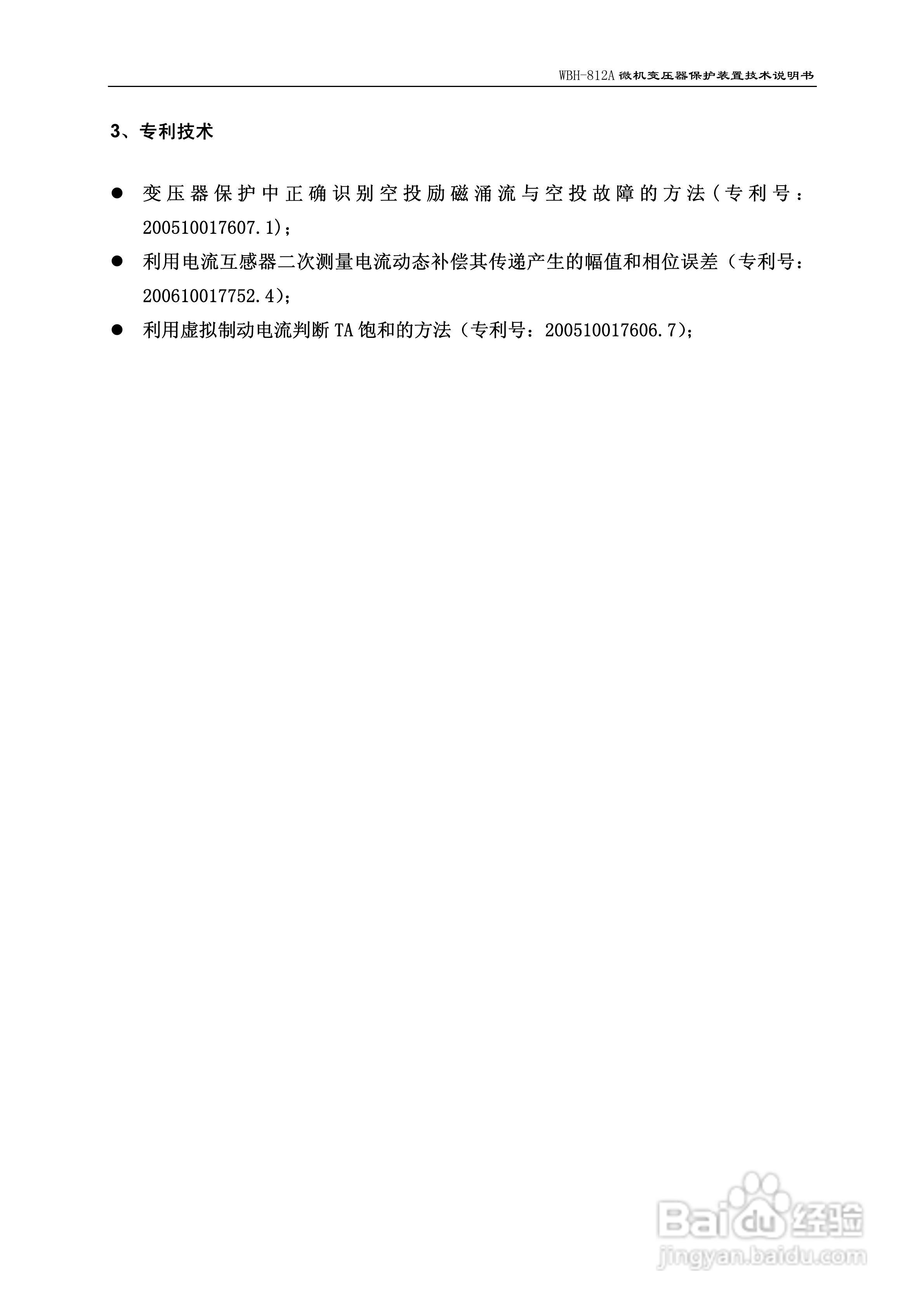许继WBH-812A微机变压器保护装置说明书:[1]