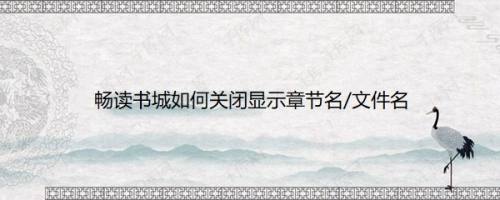 畅读书城如何关闭显示章节名/文件名