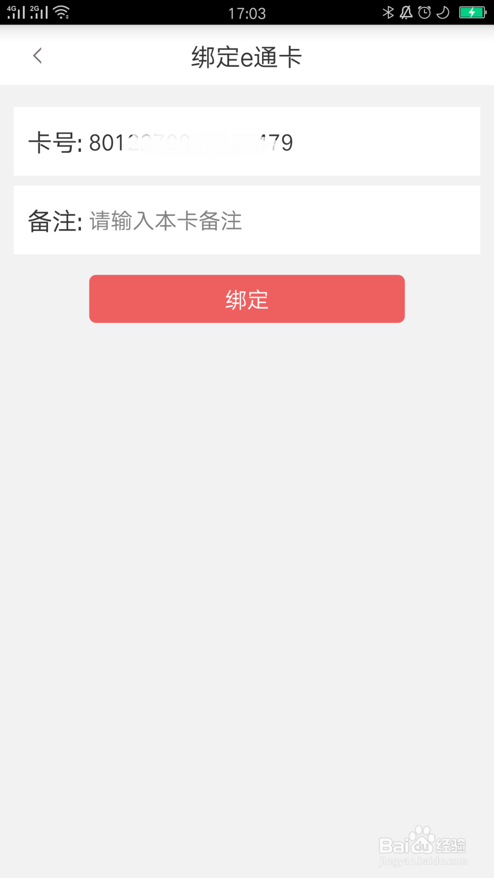 e卡通如何绑定公交卡